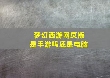 梦幻西游网页版是手游吗还是电脑