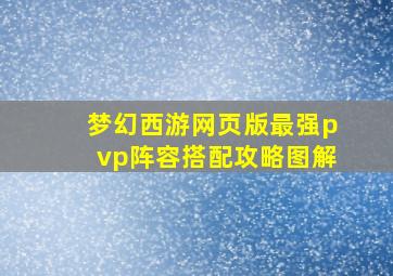 梦幻西游网页版最强pvp阵容搭配攻略图解