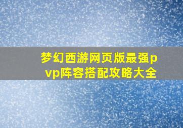 梦幻西游网页版最强pvp阵容搭配攻略大全