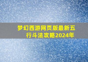 梦幻西游网页版最新五行斗法攻略2024年