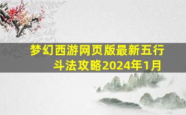 梦幻西游网页版最新五行斗法攻略2024年1月