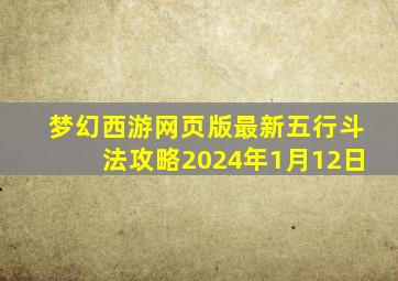 梦幻西游网页版最新五行斗法攻略2024年1月12日