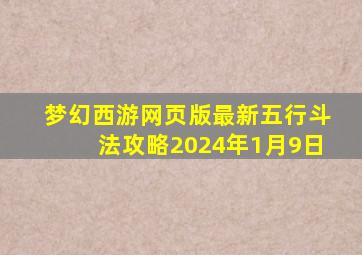 梦幻西游网页版最新五行斗法攻略2024年1月9日