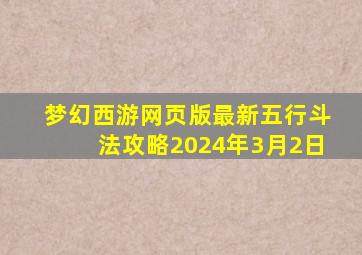 梦幻西游网页版最新五行斗法攻略2024年3月2日