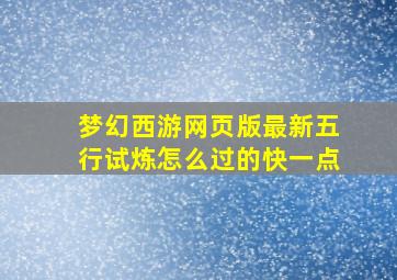 梦幻西游网页版最新五行试炼怎么过的快一点