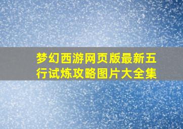 梦幻西游网页版最新五行试炼攻略图片大全集