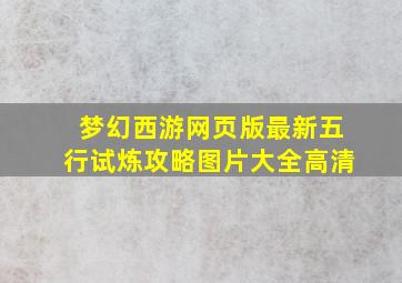 梦幻西游网页版最新五行试炼攻略图片大全高清