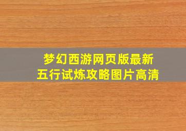 梦幻西游网页版最新五行试炼攻略图片高清