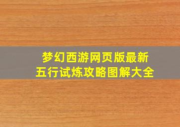 梦幻西游网页版最新五行试炼攻略图解大全