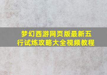 梦幻西游网页版最新五行试炼攻略大全视频教程