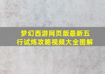 梦幻西游网页版最新五行试炼攻略视频大全图解