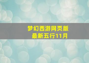 梦幻西游网页版最新五行11月