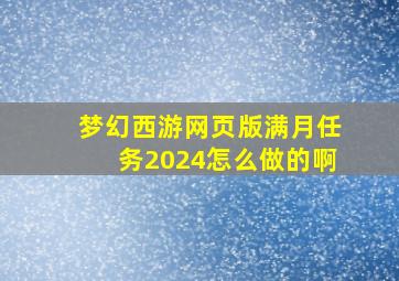 梦幻西游网页版满月任务2024怎么做的啊