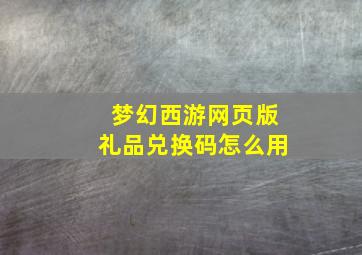 梦幻西游网页版礼品兑换码怎么用