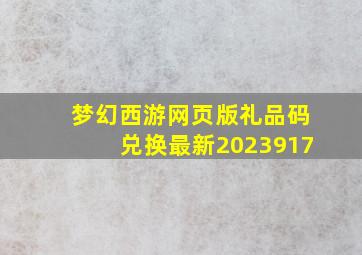 梦幻西游网页版礼品码兑换最新2023917