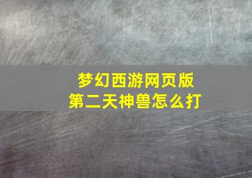 梦幻西游网页版第二天神兽怎么打