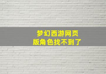 梦幻西游网页版角色找不到了