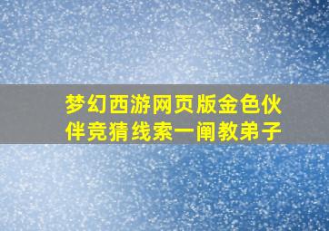 梦幻西游网页版金色伙伴竞猜线索一阐教弟子