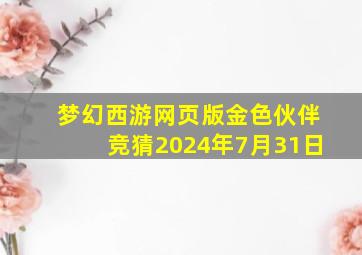 梦幻西游网页版金色伙伴竞猜2024年7月31日