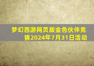 梦幻西游网页版金色伙伴竞猜2024年7月31日活动