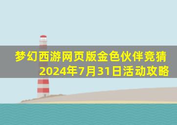 梦幻西游网页版金色伙伴竞猜2024年7月31日活动攻略