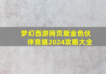 梦幻西游网页版金色伙伴竞猜2024攻略大全