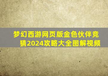 梦幻西游网页版金色伙伴竞猜2024攻略大全图解视频