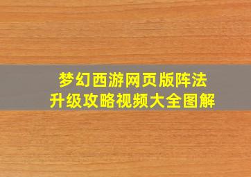 梦幻西游网页版阵法升级攻略视频大全图解