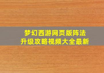 梦幻西游网页版阵法升级攻略视频大全最新