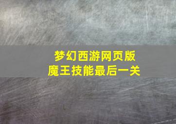 梦幻西游网页版魔王技能最后一关