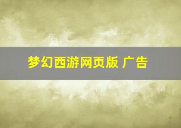 梦幻西游网页版 广告