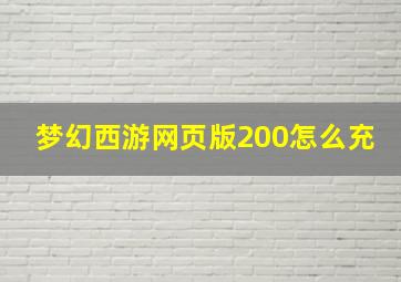 梦幻西游网页版200怎么充