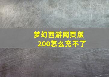 梦幻西游网页版200怎么充不了