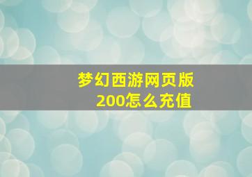 梦幻西游网页版200怎么充值