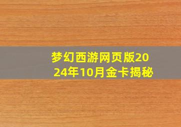 梦幻西游网页版2024年10月金卡揭秘