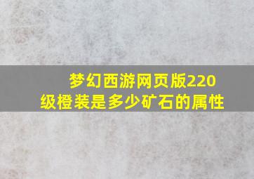 梦幻西游网页版220级橙装是多少矿石的属性