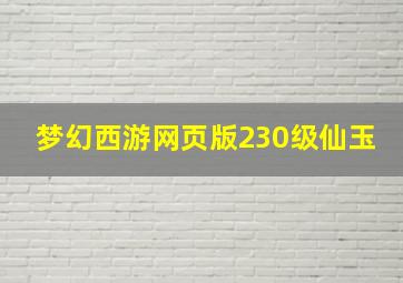 梦幻西游网页版230级仙玉