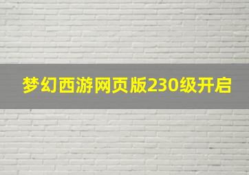 梦幻西游网页版230级开启