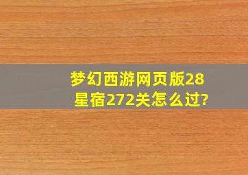 梦幻西游网页版28星宿272关怎么过?