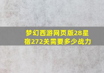 梦幻西游网页版28星宿272关需要多少战力