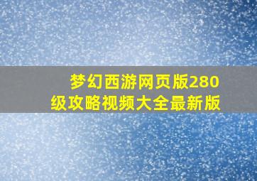 梦幻西游网页版280级攻略视频大全最新版