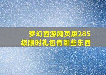 梦幻西游网页版285级限时礼包有哪些东西