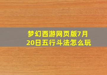 梦幻西游网页版7月20日五行斗法怎么玩