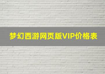 梦幻西游网页版VIP价格表