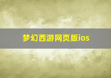 梦幻西游网页版ios