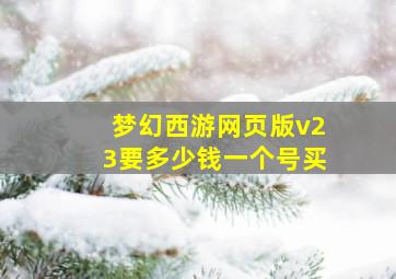 梦幻西游网页版v23要多少钱一个号买