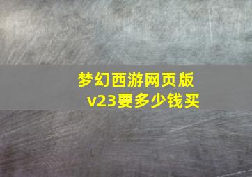 梦幻西游网页版v23要多少钱买