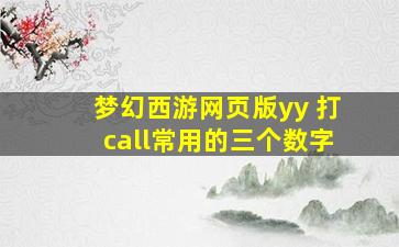 梦幻西游网页版yy+打call常用的三个数字