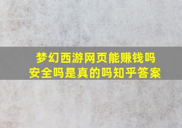 梦幻西游网页能赚钱吗安全吗是真的吗知乎答案