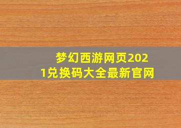 梦幻西游网页2021兑换码大全最新官网